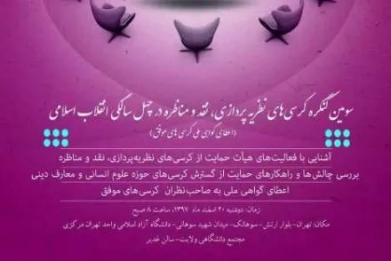 سومین کنگره «کرسی‌های نظریه‌پردازی، نقد و مناظره» برگزار می‌شود