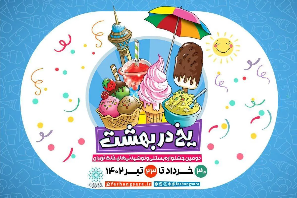 برگزاری دومین جشنواره بستنی و نوشیدنی‌های خنک تهران