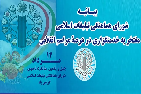 شورای هماهنگی تبلیغات اسلامی مفتخر به خدمتگزاری در عرصه مراسم انقلابی