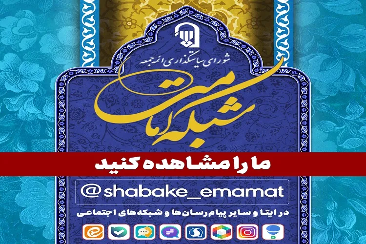 مراسم رونمایی از شبکه‌‌های اجتماعی و محصولات فرهنگی شورای سیاستگذاری ائمه جمعه برگزار شد