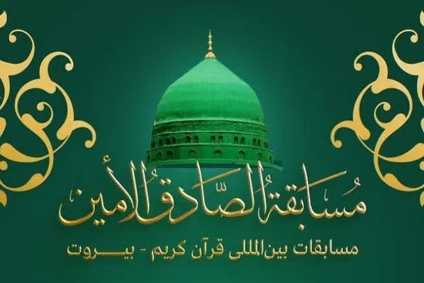 Ang Lebanon ay Magiging Punong-abala ng Pandaigdigang Paligsahan sa Quran na ‘Al-Sadiq Al-Amin’