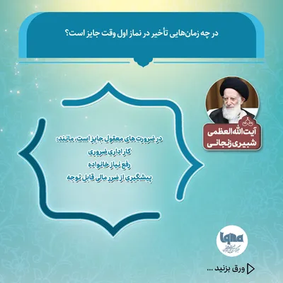 در چه زمان‌هایی تأخیر در نماز اول وقت جایز است؟