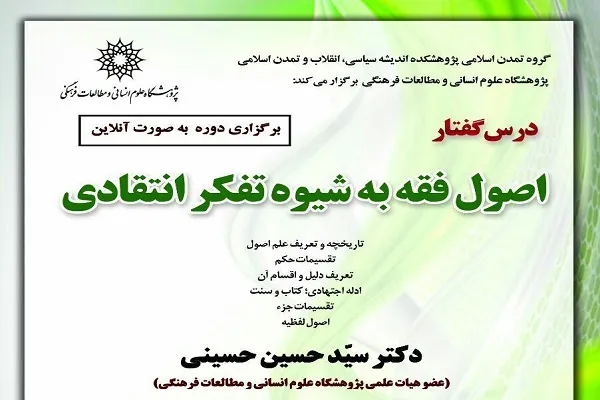 درس‌گفتار «اصول فقه به شیوه تفکر انتقادی» برگزار می‌شود