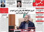 صفحات نخست روزنامه‌های شنبه ۹ خرداد ۱۴۰۵