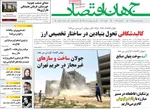 صفحات نخست روزنامه‌های سه‌شنبه ۱۴ بهمن ۱۴۰۴