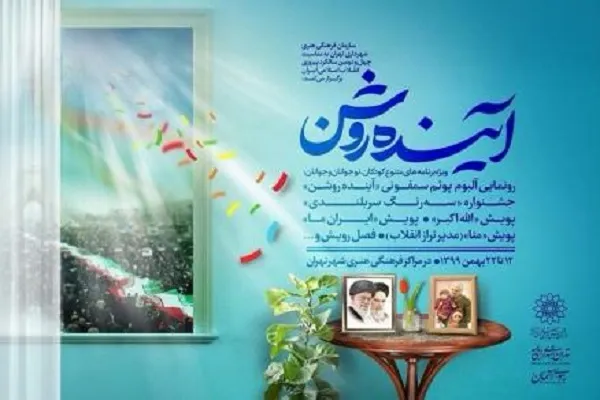 اجرای ویژه برنامه‌های «آینده روشن» در پایتخت