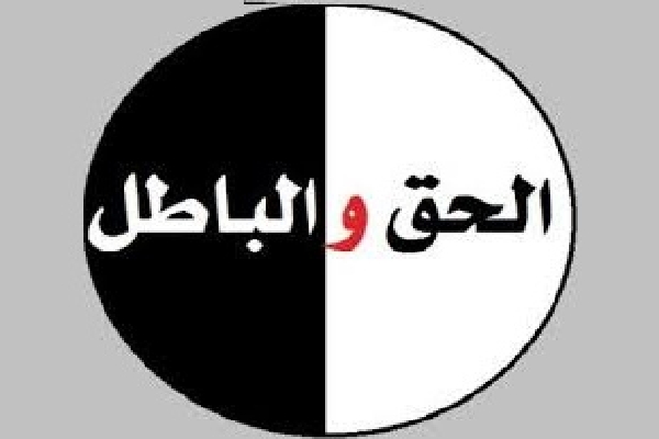 حق و باطل