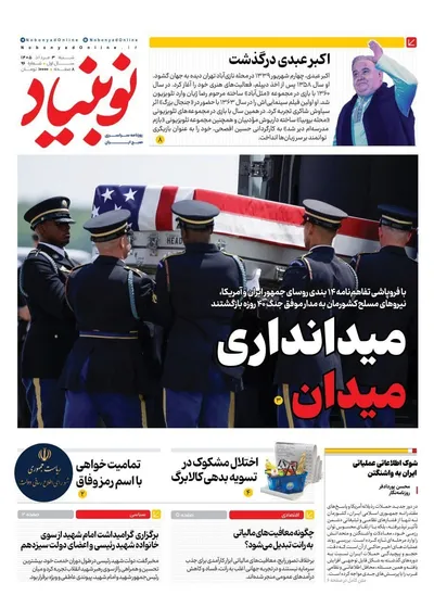 صفحات نخست روزنامه‌های شنبه ۳ مرداد ۱۴۰۵