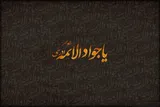 چرا نهمین امام شیعیان به جوادالائمه(ع) شهرت دارد