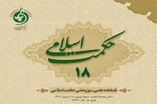 فصلنامه علمی ـ پژوهشی «حکمت اسلامی» در پله ۱۸