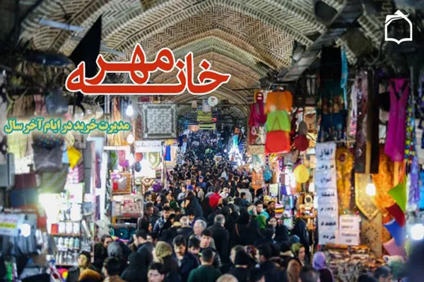 چگونگی مدیریت خریدهای عید در «خانه مهر»