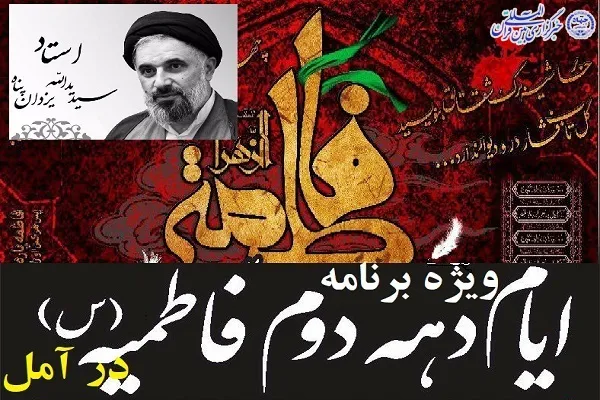 برگزاری سلسله نشست‌های ویژه دهه دوم فاطمیه در آمل