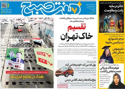 صفحه نخست روزنامه‌های ‌دوشنبه ۱۹ آبان ۱۴۰۴