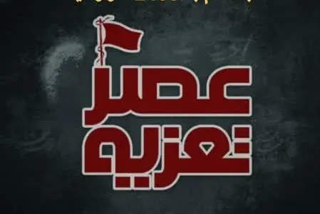 شرایط حضور در مسابقه «عصر تعزیه» اعلام شد