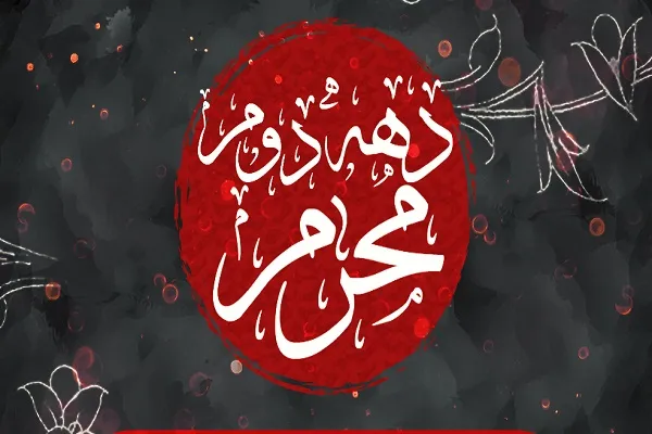 قرائت قرآن و اهدای ثواب قرائت به شهدای کربلا در کرمان