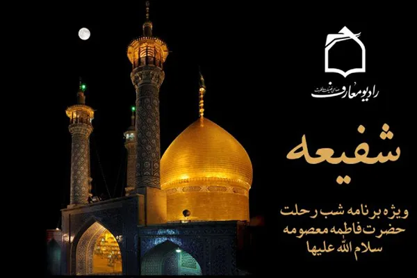 ویژه‌برنامه رادیو معارف در سوگ شفیعه روز قیامت