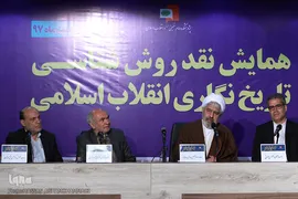 همایش «نقد روش‎شناسی تاریخ نگاری انقلاب اسلامی»
