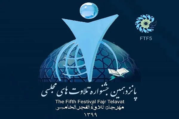 آغاز ثبت‌نام بخش حفظ پانزدهمین جشنواره تلاوت‌های مجلسی