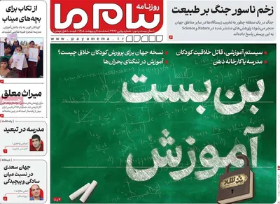 صفحات نخست روزنامه‌های سه‌شنبه ۱ اردیبهشت ۱۴۰۵
