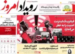 صفحه نخست روزنامه‌های سه‌شنبه ۲۱ مرداد ۱۴۰۴