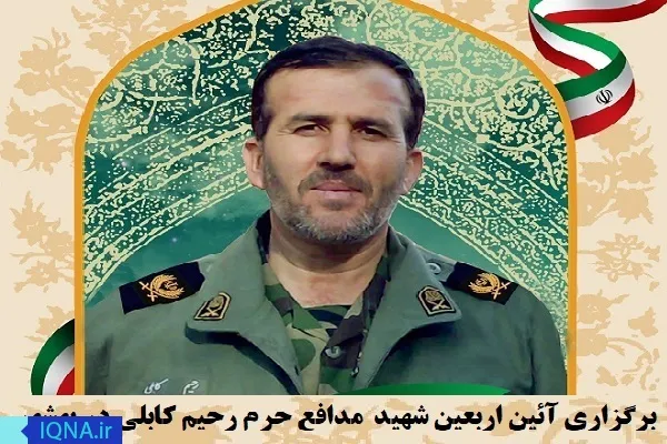 اربعین سردار «حاج رحیم کابلی» شهید مدافع حرم در بهشهر