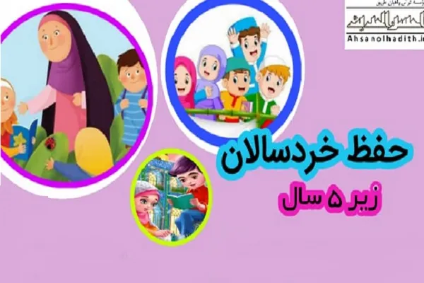 فراخوان ثبت‌نام دوره حفظ خردسالان مؤسسه احسن‌الحدیث
