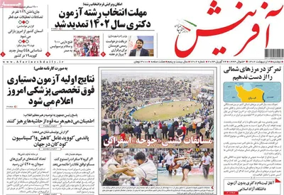 روزنامه آفرینش