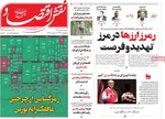 صفحه نخست روزنامه‌های سه‌شنبه ۸ مهر ۱۴۰۴