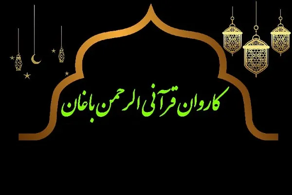 راه‌اندازی کاروان قرآنی الرحمن باغان
