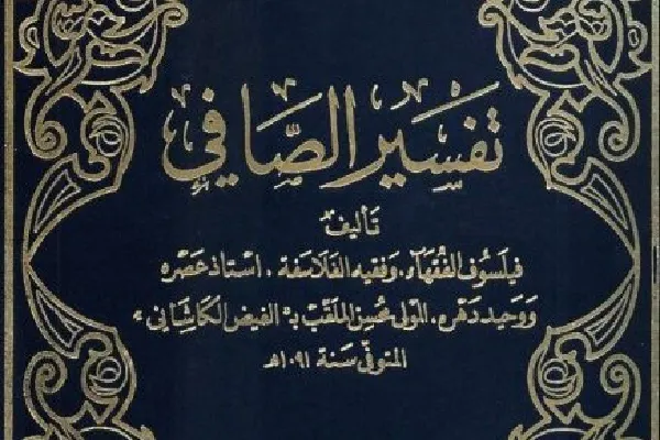 Tafsir Al-Safi; una exégesis del Corán centrada en el Hadiz de los infalibles