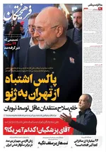 صفحات نخست روزنامه‌های دوشنبه ۱ تیر ۱۴۰۵