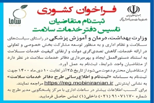 فراخوان وزارت بهداشت برای ثبت نام متقاضیان تأسیس دفتر خدمات سلامت