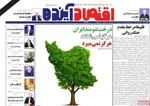 صفحات نخست روزنامه‌های ‌چهارشنبه ۲۷ اسفند ۱۴۰۴