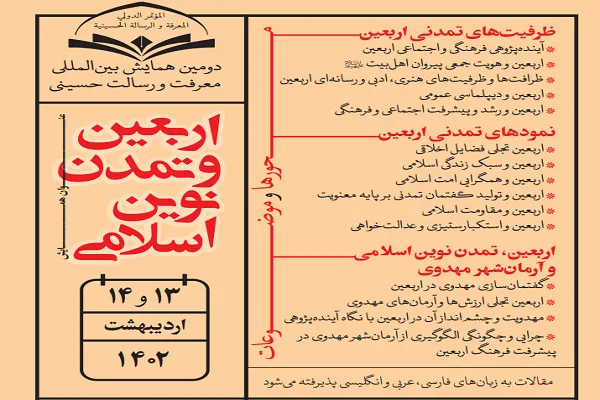 اعلام فراخوان همایش اربعین و تمدن نوین اسلامی