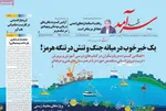 صفحات نخست روزنامه‌های چهارشنبه ۲۳ اردیبهشت ۱۴۰۵