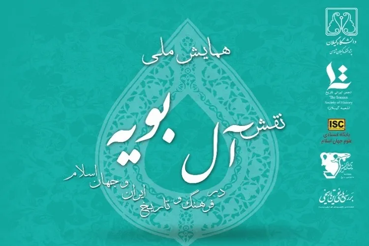 همایش «نقش آل‌ بویه در فرهنگ و تاریخ ایران و جهان اسلام» برگزار می‌شود