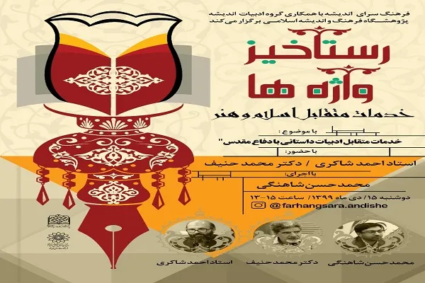 خدمات متقابل ادبیات داستانی و دفاع مقدس در «رستاخیز واژه‌ها»