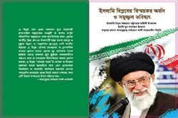 Imam Chameneis Strategieschreiben für die zweite Phase der islamischen Revolution wurde in Bangladesch veröffentlicht
