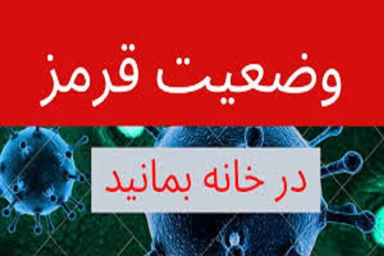 اعلام وضعیت قرمز در کرمانشاه به دلیل شیوع کرونا