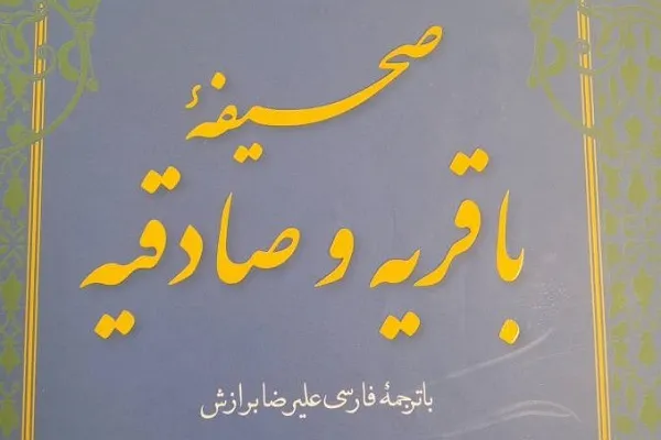 «صحیفه باقریه و صادقیه» به فارسی ترجمه شد