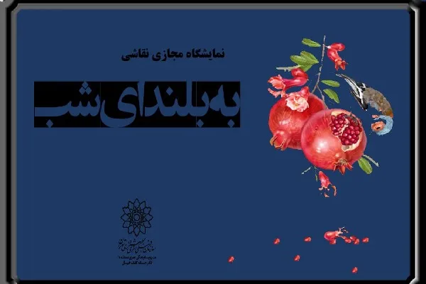 «به بلندای شب» نمایشگاه مجازی برگزار می‌شود