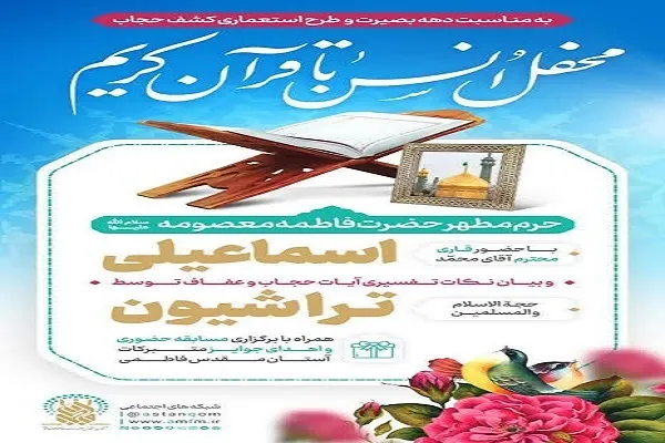 محفل انس با قرآن در حرم بانوی کرامت برگزار شد