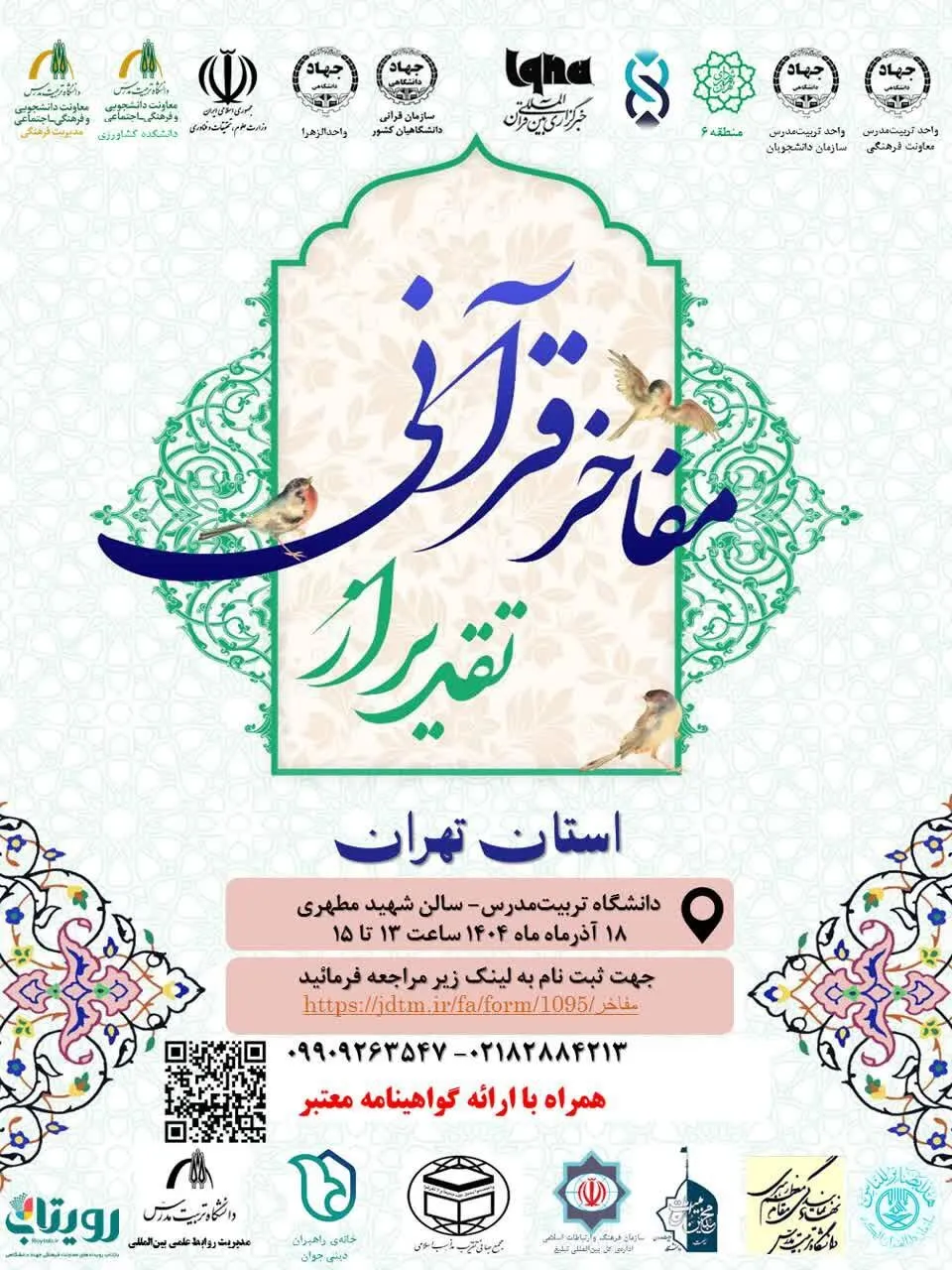 برگزاری همایش «تقدیر از مفاخر قرآنی استان تهران» در دانشگاه تربیت مدرس