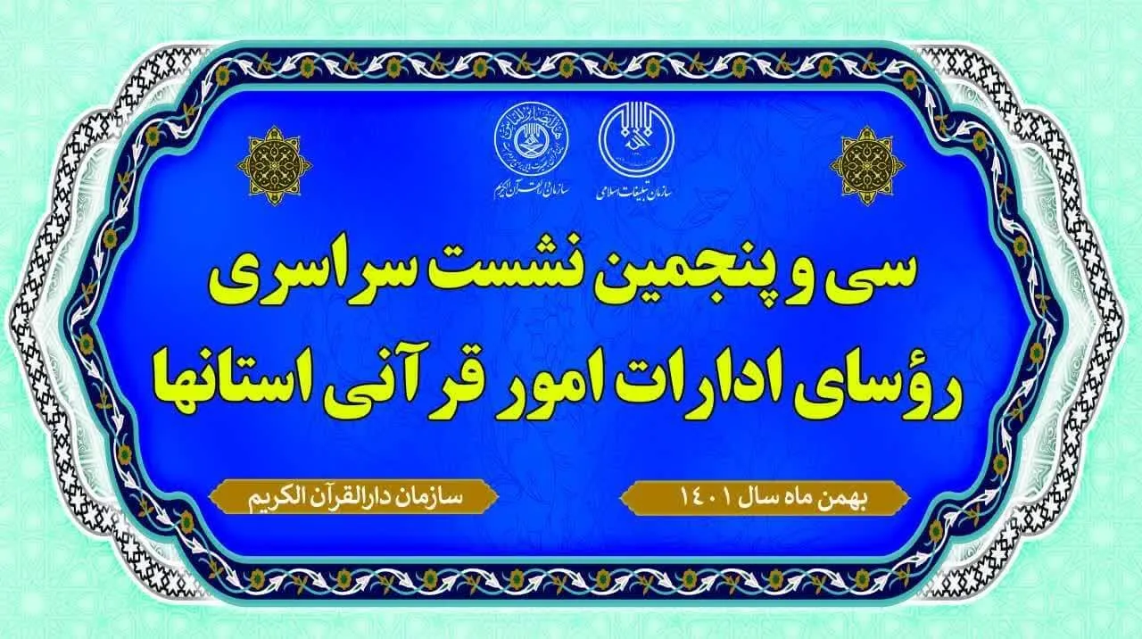 سی و پنجمین نشست سراسری رؤسای ادارات امور قرآنی برگزار می‌شود
