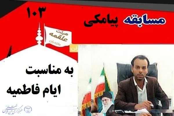 مسابقه پیامکی به مناسبت ایام فاطمیه در سوادکوه برگزار می‌شود