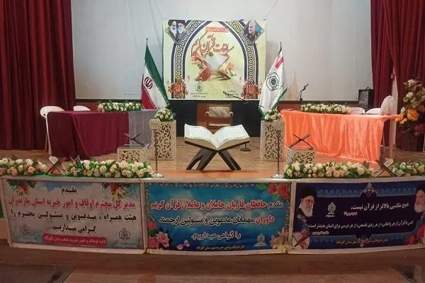 چهل و ششمین دوره مسابقات قرآن کریم سازمان اوقاف و امور خیریه  ویژه شرق استان مازندران