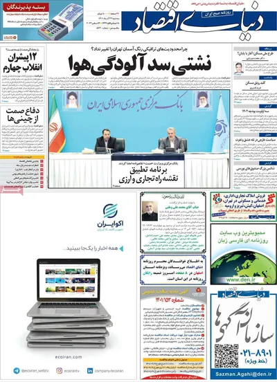 روزنامه دنیای اقتصاد