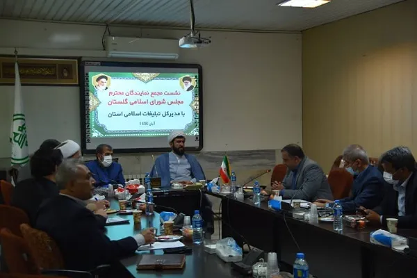 نشست مجمع نمایندگان مجلس شورای اسلامی گلستان برگزار شد