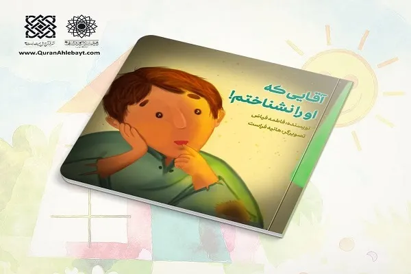 «آقایی که او را نشناختم»؛ کتابی برای هدیه به کودکان