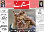 صفحه نخست روزنامه‌های شنبه ۲ آبان ۱۴۰۴